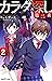 双葉社ジュニア文庫 カラダ探し　第二夜 ： 2 (Japanese Edition)
