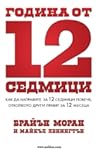 Година от 12 седмици