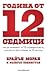 Година от 12 седмици