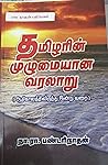 தமிழரின் முழுமையா...