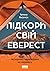 Підкори свій Еверест. Як поразку перетворити на перемогу