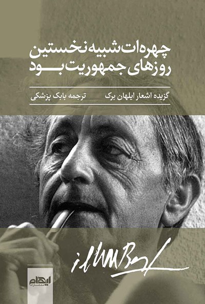 چهره‌ات شبیه نخستین روزهای جمهوریت بود (Paperback)