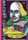И все это Шекспир by Emma  Smith