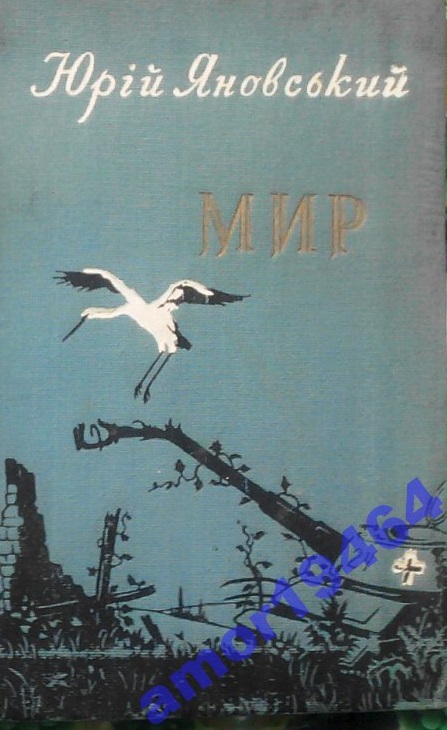 Мир