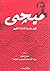 ميجي : قوى بشرية قادت التغيير