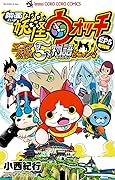 映画妖怪ウォッチ エンマ大王と5つの物語だニャン EP5特別編 (てんとう虫コミックス)