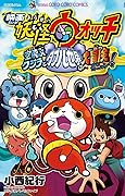 映画妖怪ウォッチ 空飛ぶクジラとダブル世界の大冒険だニャン！ (てんとう虫コミックス)