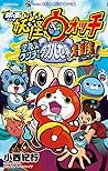 映画妖怪ウォッチ 空飛ぶクジラとダブル世界の大冒険だニャン! (てんとう虫コミックス) (Japanese Edition) 映画妖怪ウォッチ 空飛ぶクジラとダブル世界の大冒険だニャン! (てんとう虫コミックス) (Japanese Edition)