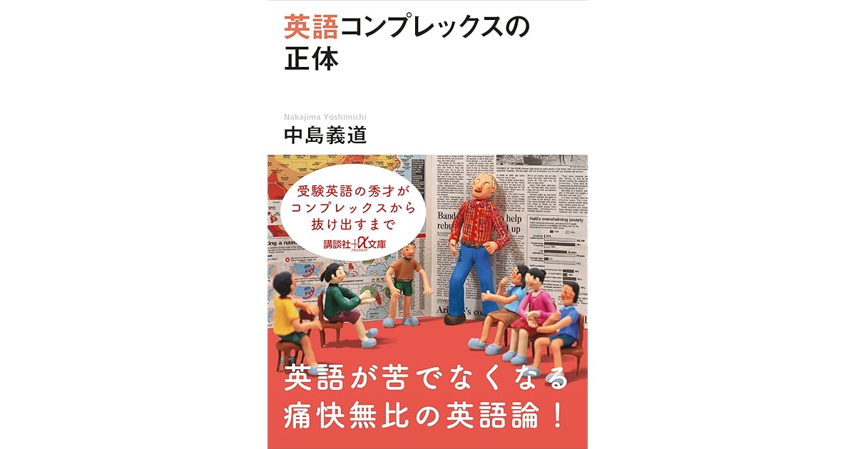 英語コンプレックスの正体 By 中島義道