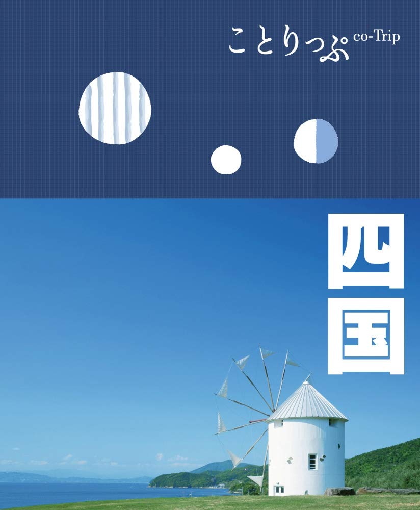 ことりっぷ 四国 (Japanese Edition)