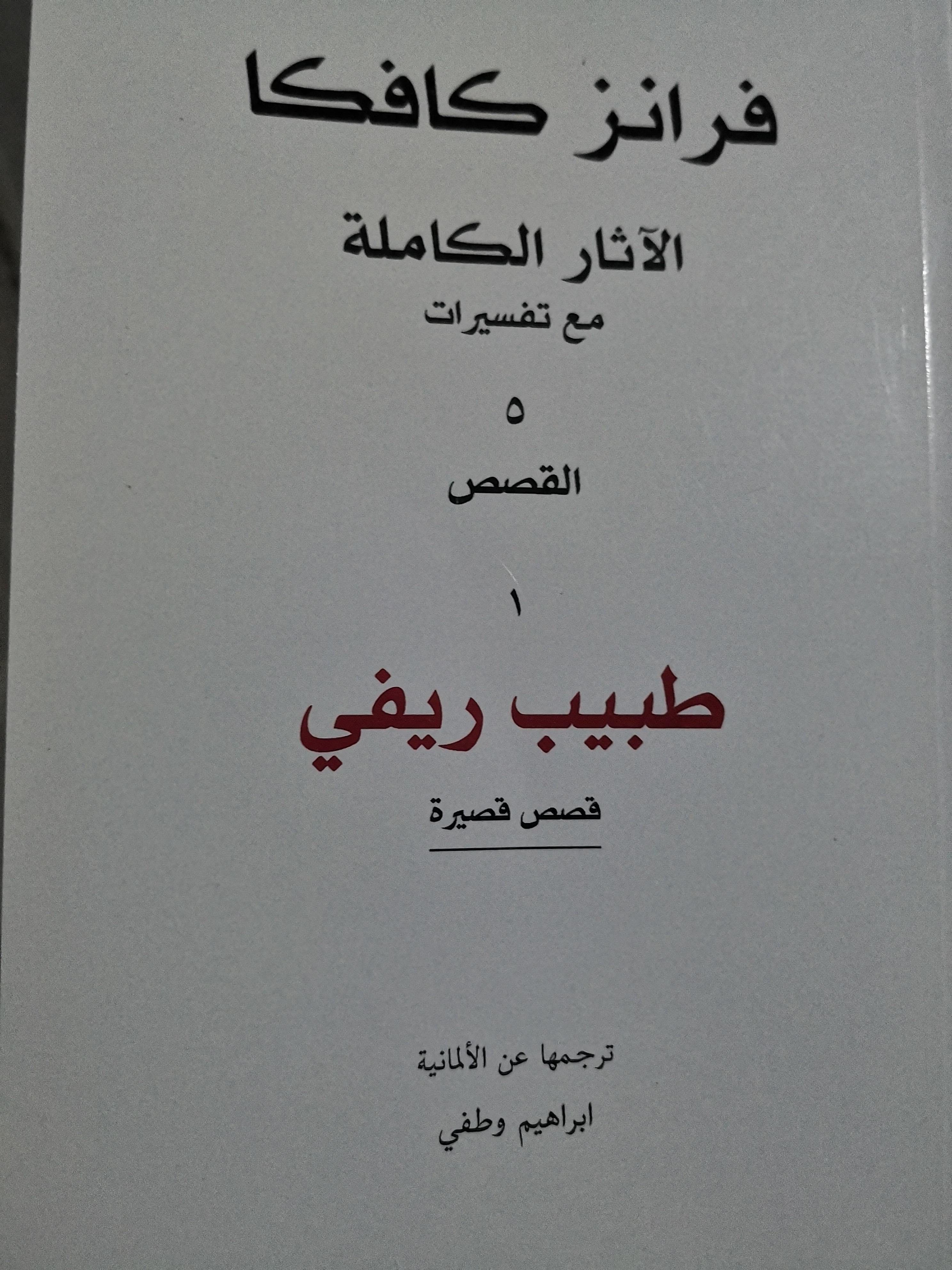 فرانز كافكا الآثار الكاملة مع تفسيرات القصص (طبيب ريفي) قصص قصيرة