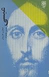 عیسی by Humphrey Carpenter