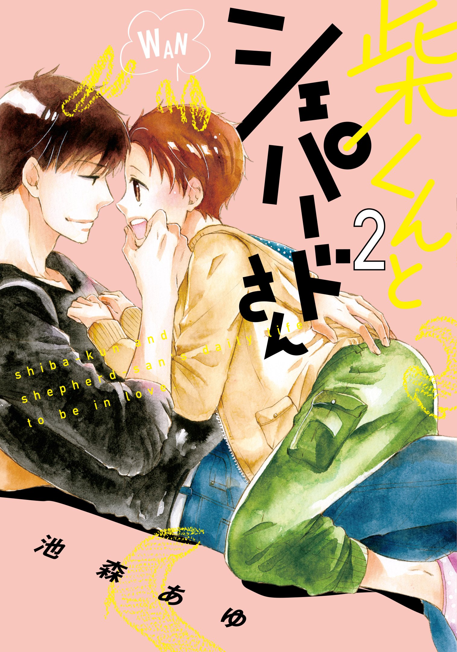 柴くんとシェパードさん 2 [Shiba-kun to Shepherd-san 2] (Paperback)
