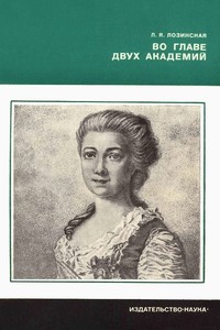 Во главе двух академий (Paperback)