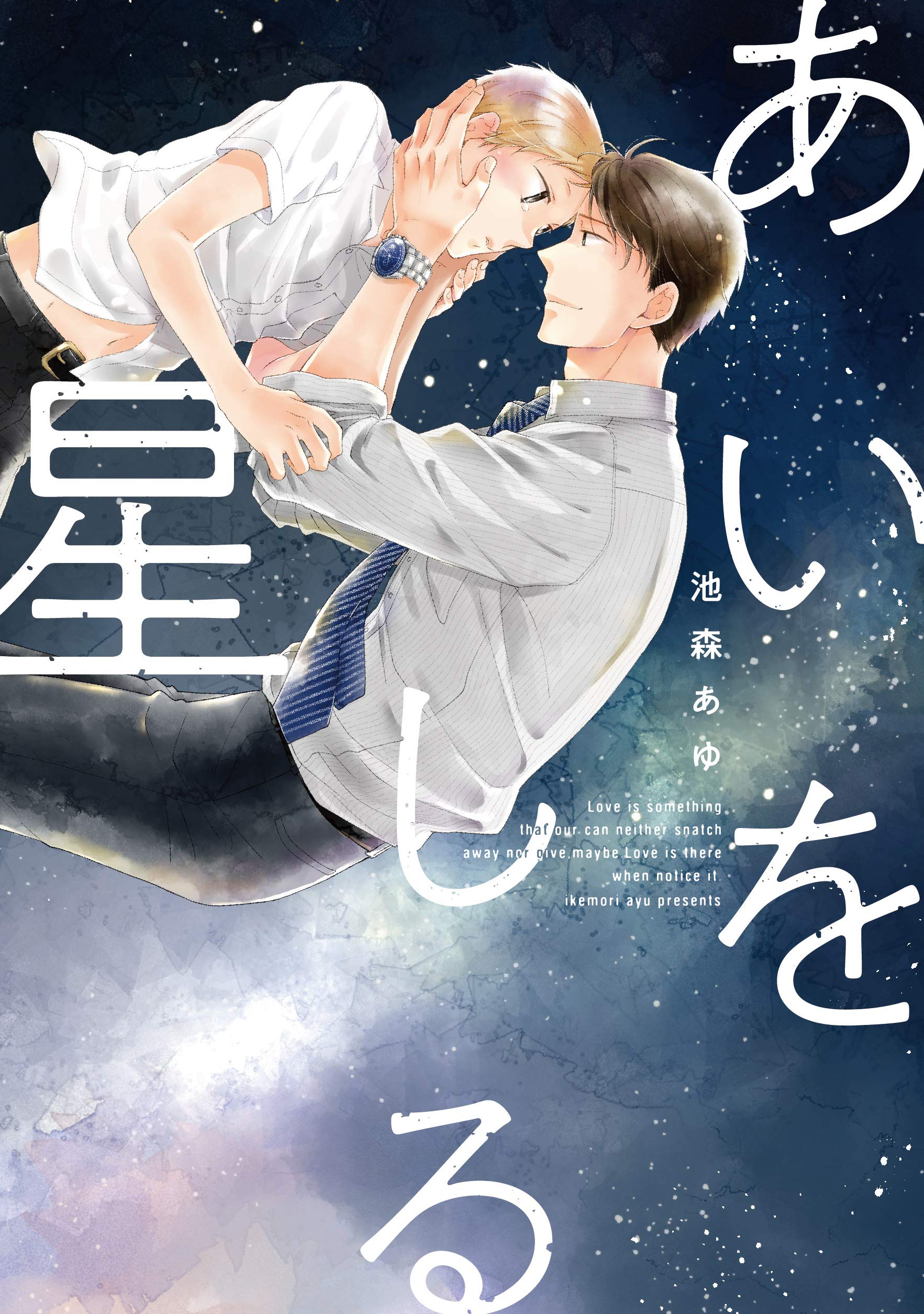 あいをしる星 [Ai wo Shiru Hoshi] (Kindle Edition)