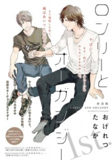 ロンリーとオーガンジー [Lonely to Organdy] (Paperback)