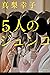 ５人のジュンコ (Japanese Edition)