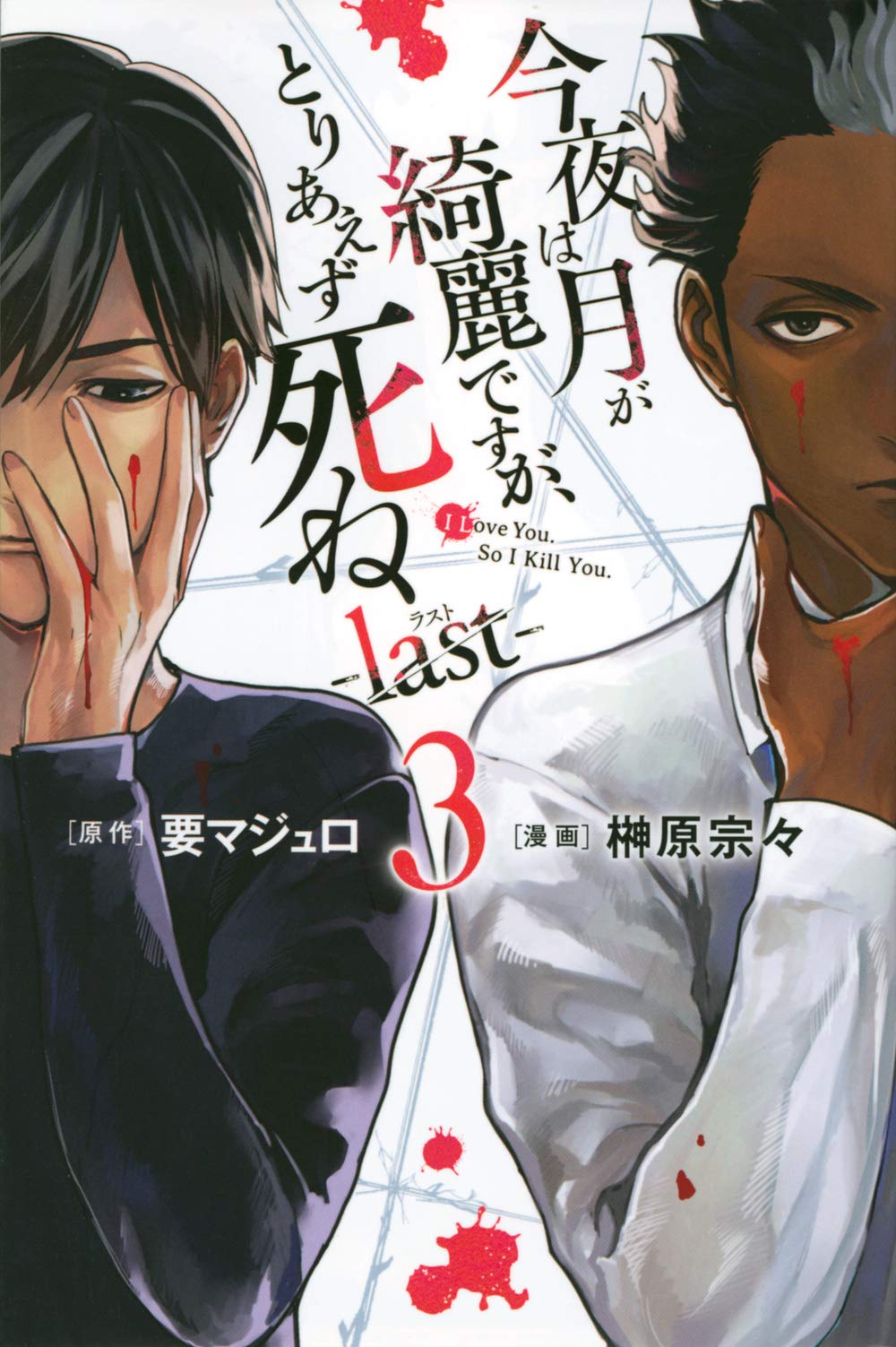 今夜は月が綺麗ですが、とりあえず死ね -last- 3 [Kon'ya wa Tsuki ga Kirei desu ga, Toriaezu Shine: last 3] (Can You Just Die, My Darling?: Last, #3)