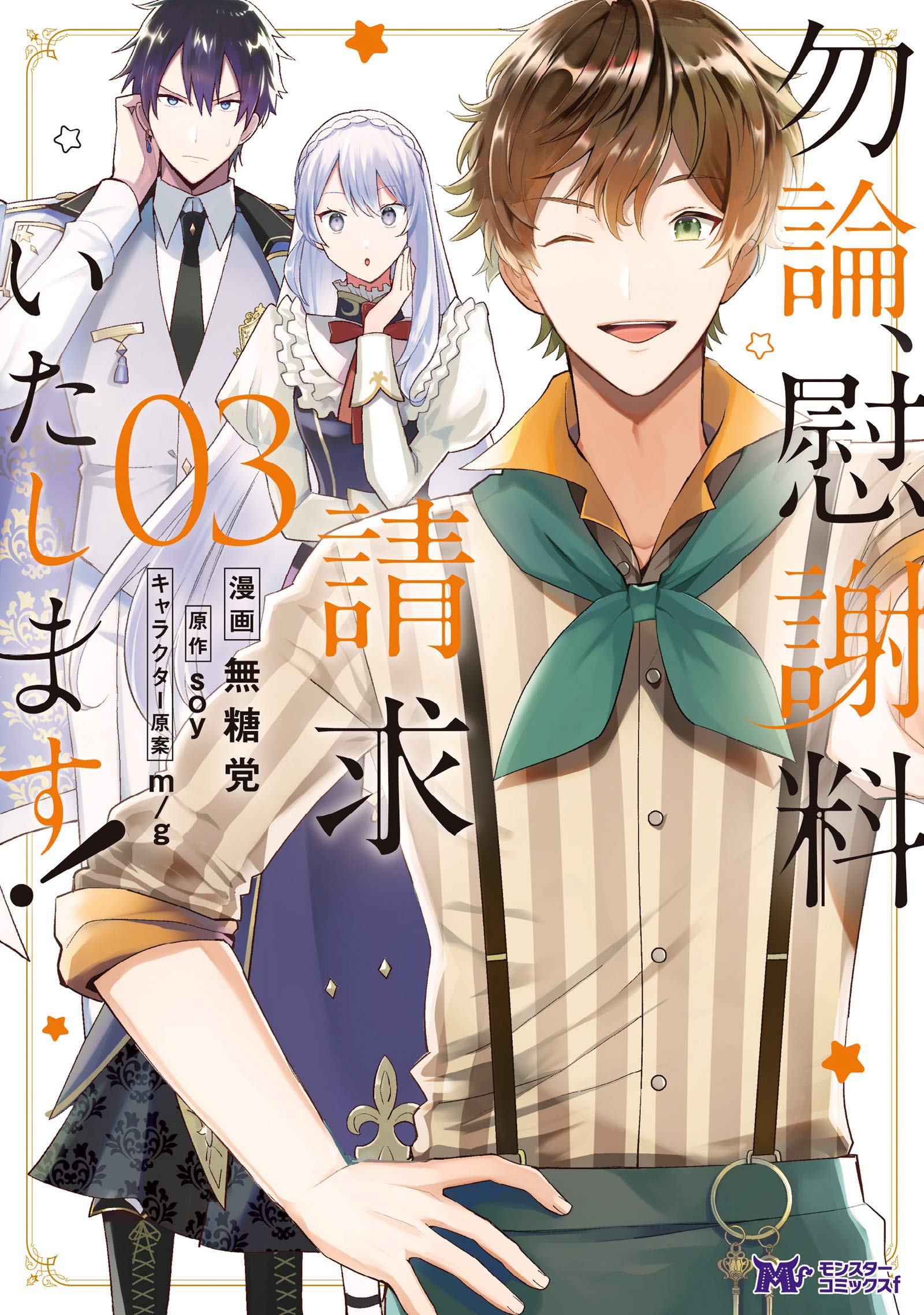 勿論、慰謝料請求いたします！3 [Mochiron, Isharyou Seikyuu itashimasu! Manga #3] (Paperback)
