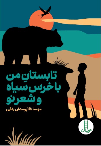 تابستانِ من با خرس سیاه و شعر نو