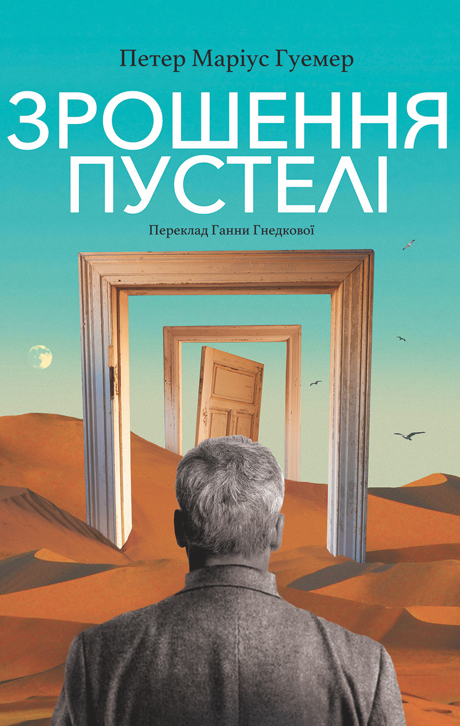 Зрошення пустелі (Kindle Edition)