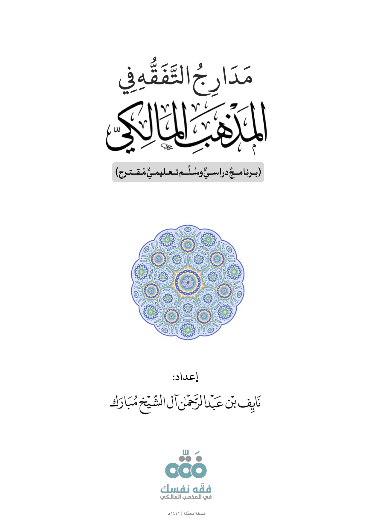 مدارج التفقه في المذهب المالكي (ebook)