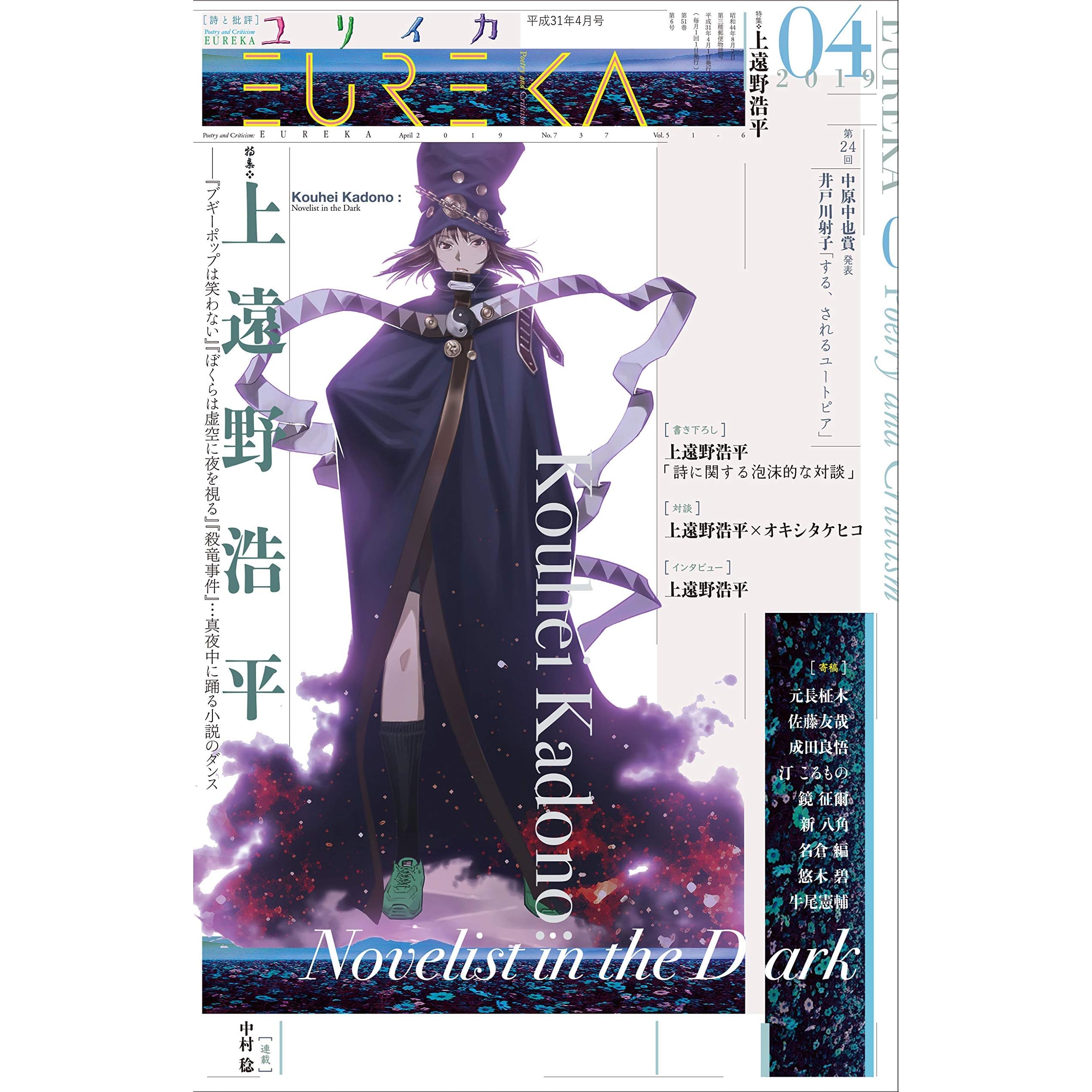 ユリイカ19年4月号 特集 上遠野浩平 ブギーポップは笑わない ぼくらは虚空に夜を視る 殺竜事件 真夜中に踊る小説のダンス By 上遠野浩平