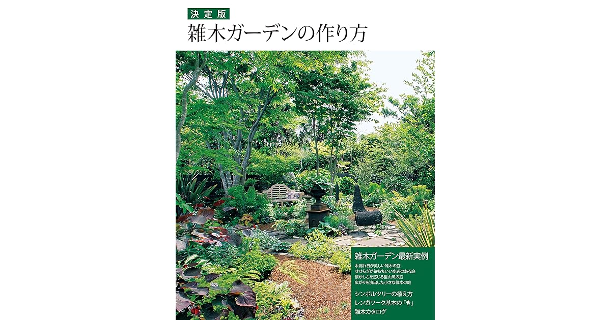 決定版 雑木ガーデンの作り方 By 学研パブリッシング 決定版 雑木ガーデンの作り方 By 学研パブリッシング