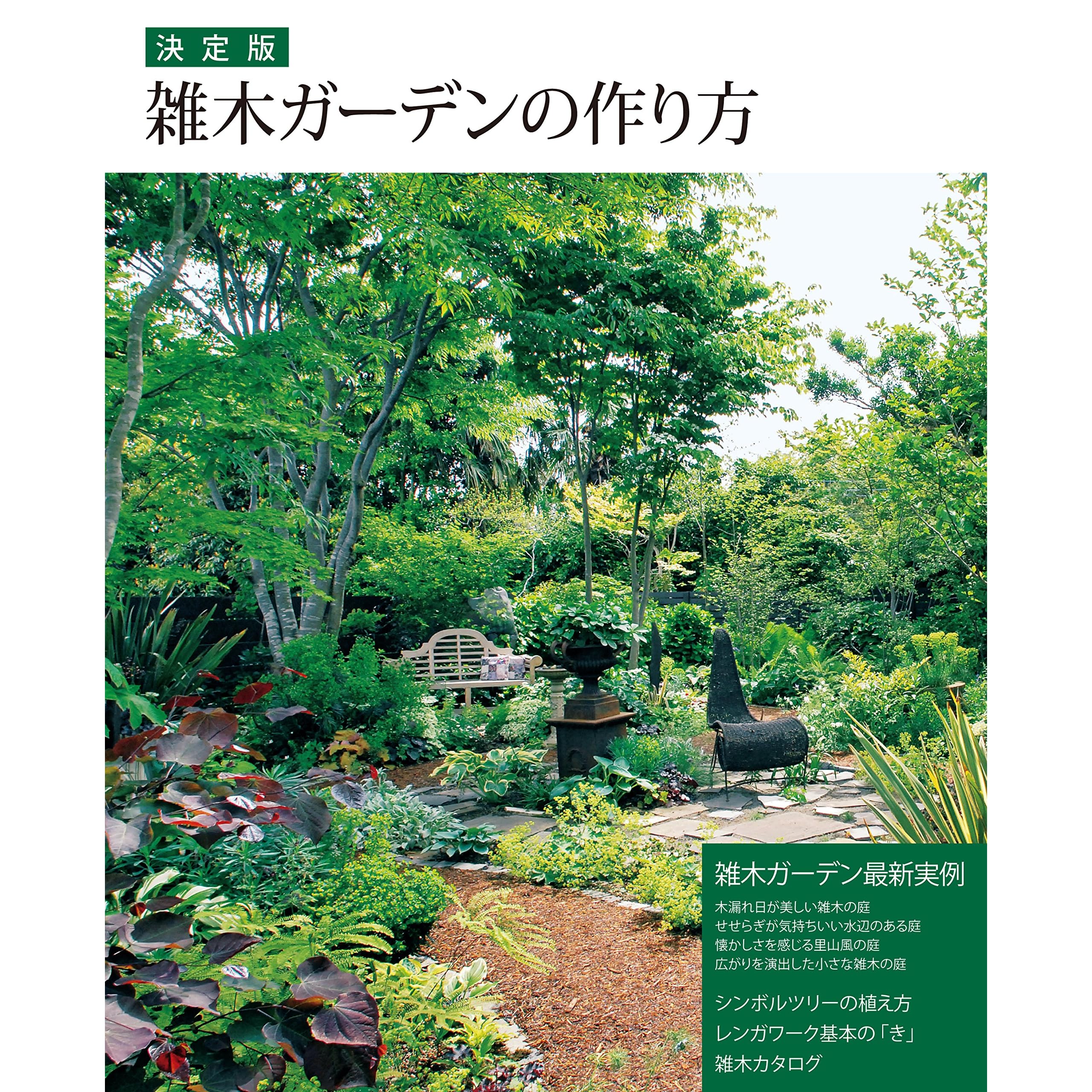 決定版 雑木ガーデンの作り方 By 学研パブリッシング 決定版 雑木ガーデンの作り方 By 学研パブリッシング