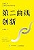 第二曲线创新（混沌大学首部创新必修教科书 混沌大学创办...