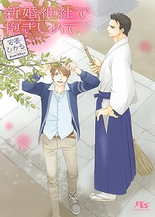 新婚神社で抱きしめて By 安曇ひかる