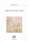 «التَّفَلْسُف» تَحْطِيمًا لِأَصْنامِ «التَّضْليل»!