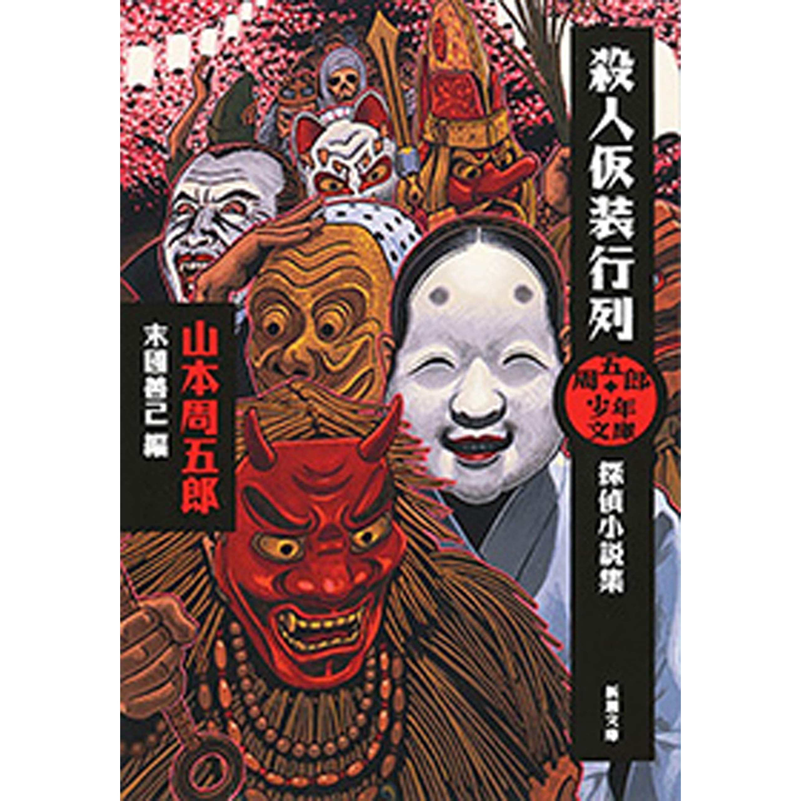 周五郎少年文庫殺人仮装行列 探偵小説集 新潮文庫 By 山本周五郎