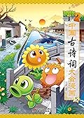 植物大战僵尸2·中国古诗词大会漫画5