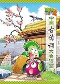 植物大战僵尸2·中国古诗词大会漫画4