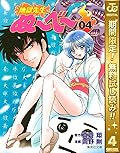 地獄先生ぬ～べ～ 4