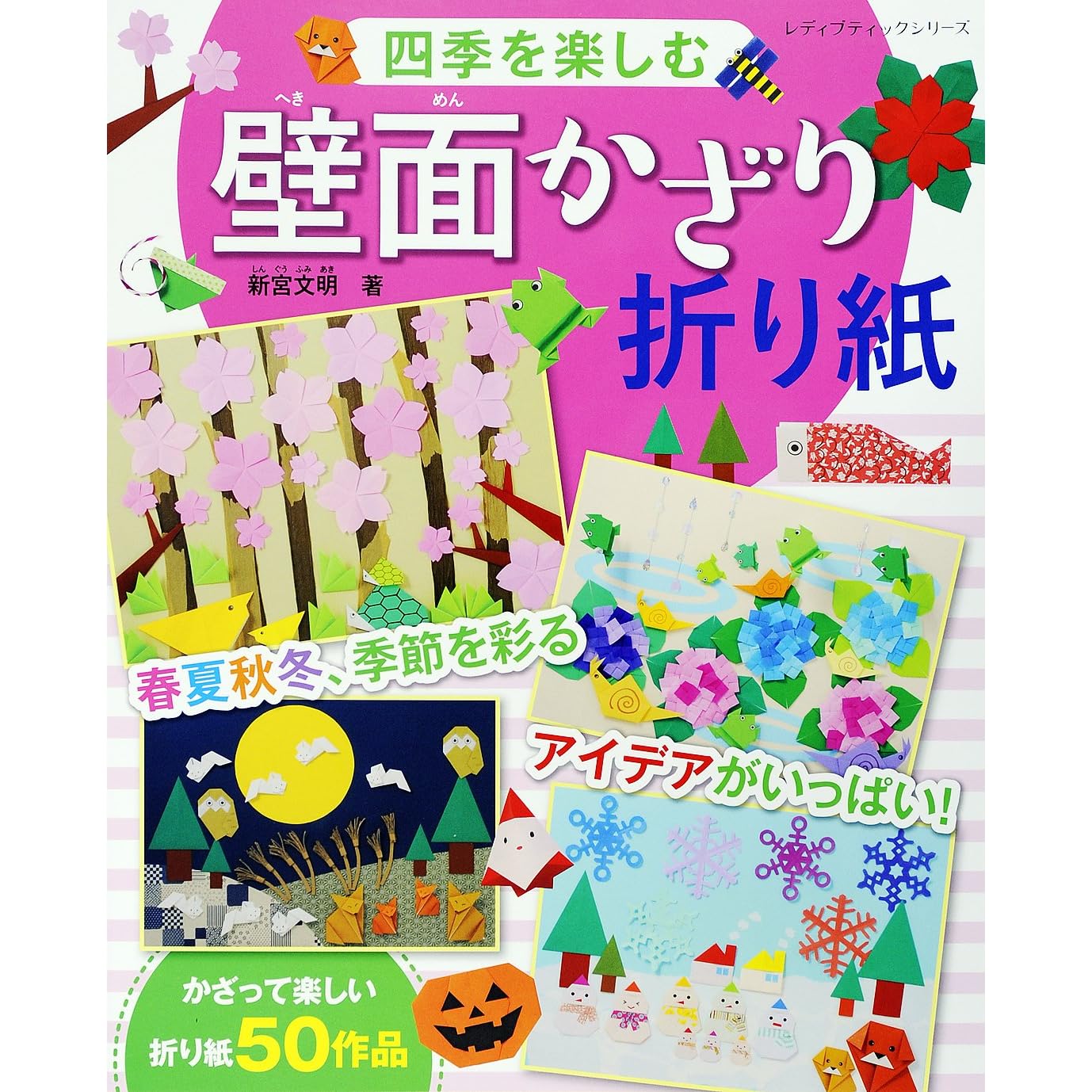 四季を楽しむ壁面かざり折り紙 By 新宮文明