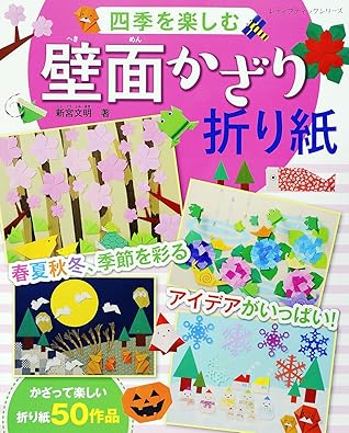 四季を楽しむ壁面かざり折り紙 By 新宮文明