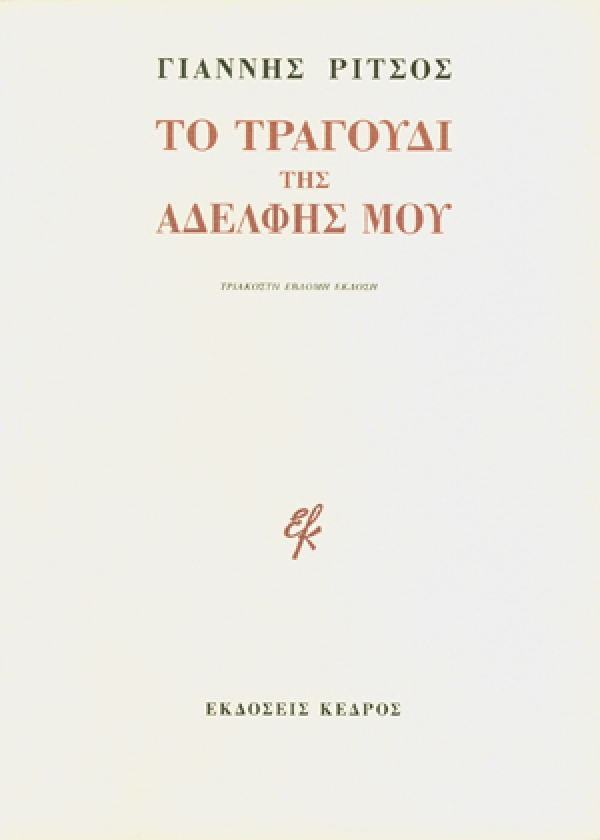 Το Τραγούδι της Αδελφής Μου (Unknown Binding)