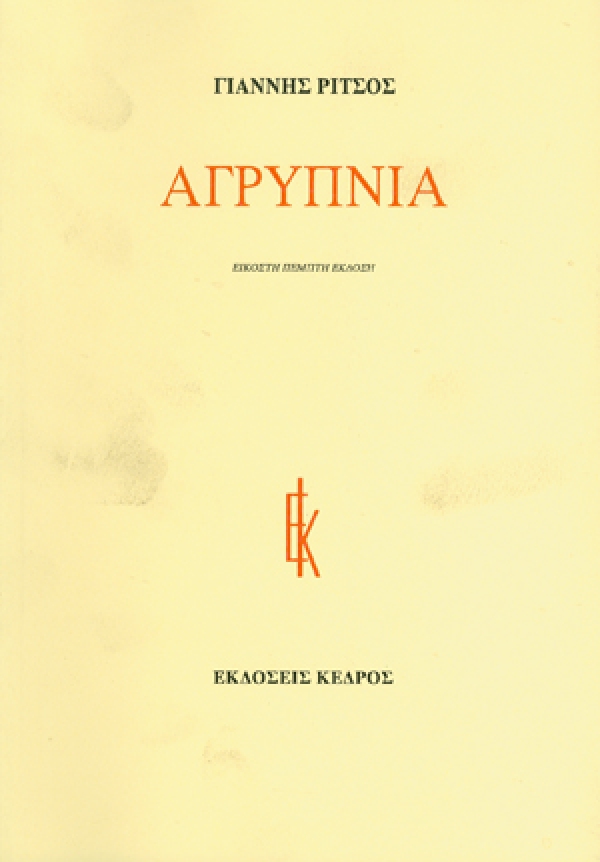 Αγρύπνια (Unknown Binding)