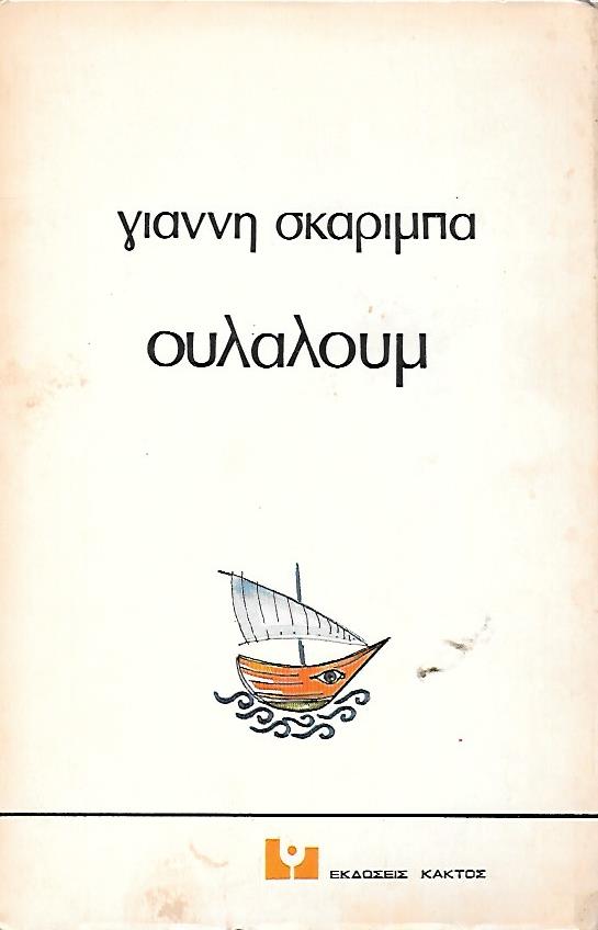 Ουλαλούμ (Paperback)