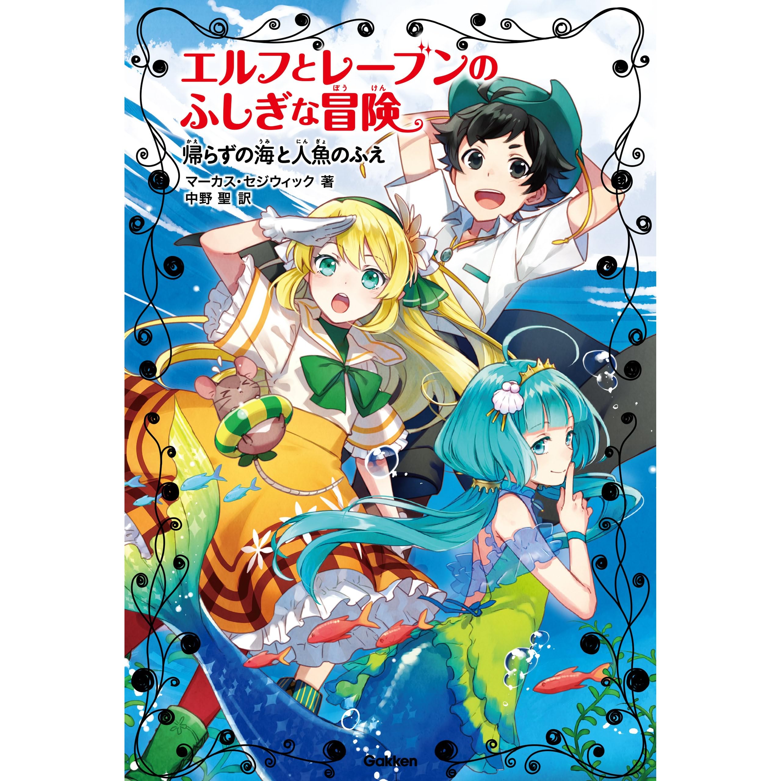 エルフとレーブンのふしぎな冒険 帰らずの海と人魚のふえ By マーカス セジウィック