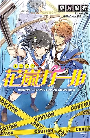 花嵐ガール By 望月麻衣