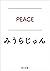 ＰＥＡＣＥ (角川文庫) (Japanese Edition)