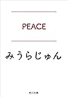 ＰＥＡＣＥ (角川文庫) (Japanese Edition)