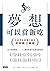 夢想可以當飯吃: 小經營也能賺大錢的獲利翻倍關鍵 (Traditional Chinese Edition)