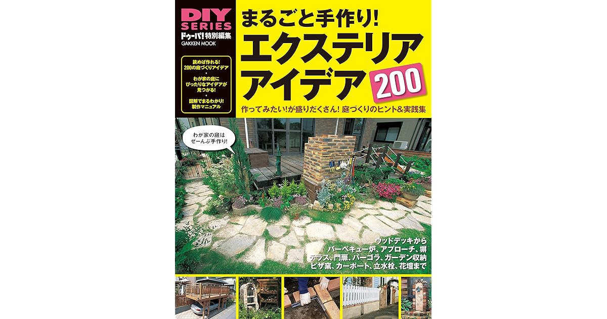 まるごと手作り エクステリアアイデア0 Diyシリーズ By ドゥーパ 編集部