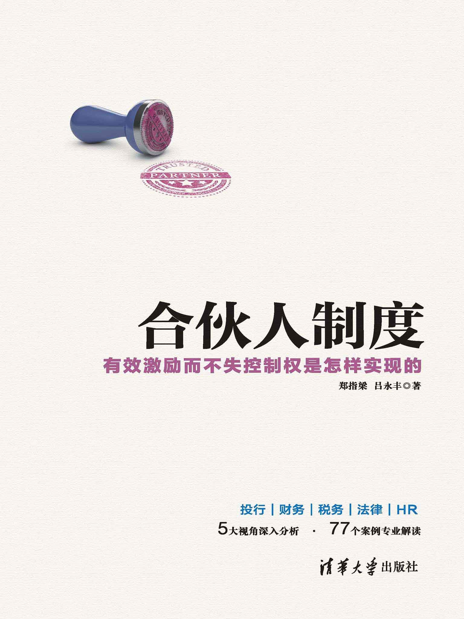 合伙人制度——有效激励而不失控制权是怎样实现的 (Chinese Edition)