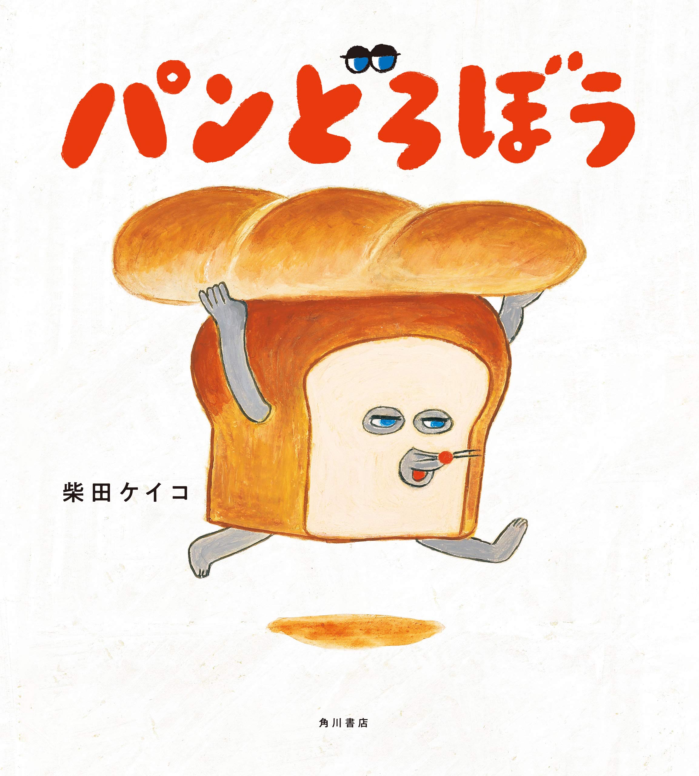 パンどろぼう (角川書店単行本) (Japanese Edition)