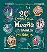 20 σπουδαία μυαλά που άλλαξαν τον κόσμο